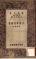 中国学校制度（1931 PDF版）