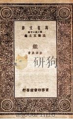 铁   1930  PDF电子版封面    彭维基著；王云五主编 