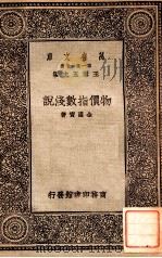 物价指数浅说   1930  PDF电子版封面    金国宝著；王云五主编 