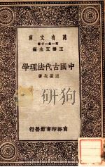 中国古代法理学（1929 PDF版）