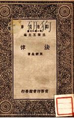 法律   1929  PDF电子版封面    周鲠生著；王云五主编 