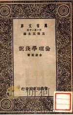 伦理学浅说（1930 PDF版）
