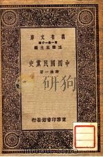 中国国民党史   1931  PDF电子版封面    华林一著 
