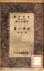 老学八篇   1930  PDF电子版封面    陈柱著；王云五主编 