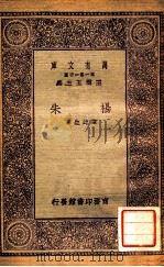 杨朱   1930  PDF电子版封面    陈此生著；王云五主编 