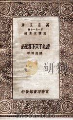 读庄子天下篇疏记   1930  PDF电子版封面    钱基博著 