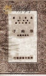 淮南子（1931 PDF版）