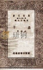 墨子   1930  PDF电子版封面    钱穆著；王云五主编 