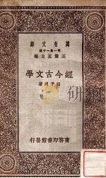 经今古文学   1929  PDF电子版封面    周予同著；王云五主编 
