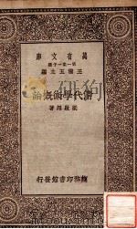 清代学术概论   1930  PDF电子版封面    梁启超著 