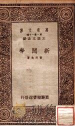 新闻学   1933  PDF电子版封面    曹用先著；王云五主编 
