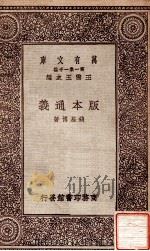 版本通义   1931  PDF电子版封面    钱基博著；王云五主编 