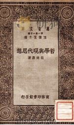 哲学与现代思想   1929  PDF电子版封面    张铭鼎著；王云五主编 