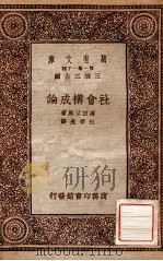 社会构成论   1933  PDF电子版封面    （日）高田保马著；杜季光译 