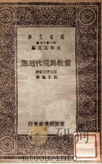 儒教与现代思潮   1931  PDF电子版封面    服部宇之吉著 