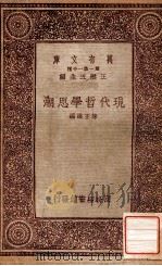 现代哲学思潮   1933  PDF电子版封面    陈正谟编 