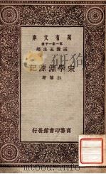 宋学渊源记   1931  PDF电子版封面    （清）江藩著 