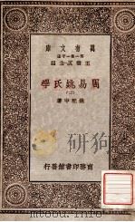 周易姚氏学（三）（1930 PDF版）