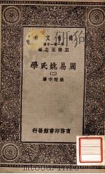 周易姚氏学（二）（1930 PDF版）