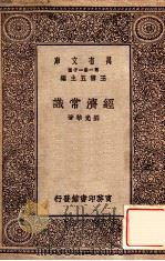 经济常识   1929  PDF电子版封面    刘光华著 