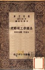 各国劳工运动史   1929  PDF电子版封面    林定平，邓伯粹著 