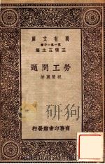 劳工问题   1931  PDF电子版封面    祝世康著 