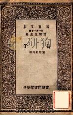 荀子   1930  PDF电子版封面    叶绍华选注 