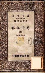 荀子集解（四）   1929  PDF电子版封面    王先谦著 