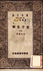 荀子集解（三）（1929 PDF版）