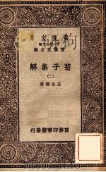 荀子集解（二）（1929 PDF版）