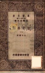 荀子集解  1   1929  PDF电子版封面    王先谦著；王云五主编 