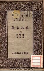 穆勒名学（三）   1931  PDF电子版封面    穆勒著 