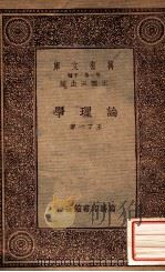 论理学   1933  PDF电子版封面    王了一著；王云五主编 