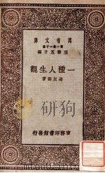 一种人生观   1929  PDF电子版封面    冯友兰著；王云五主编 