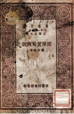 国际贸易浅说   1929  PDF电子版封面    董维键著 