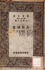 各国权度   1930  PDF电子版封面    黄孝先著 