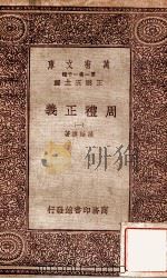 周礼正义  1   1933  PDF电子版封面    孙诒让著；王云五主编 