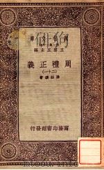 周礼正义（二十一）   1933  PDF电子版封面    孙诒让著 