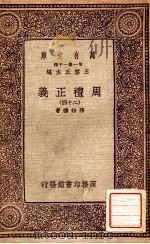 周礼正义  24   1933  PDF电子版封面    孙诒让著；王云五主编 