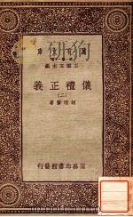 万有文库  第一集一千种  仪礼正义  2     PDF电子版封面    胡培翚著；王云五主编 