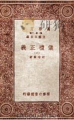 万有文库  第一集一千种  仪礼正义  6     PDF电子版封面    胡培翚著；王云五主编 