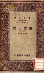 万有文库  第一集一千种  仪礼正义  12     PDF电子版封面    胡培翚著；王云五主编 