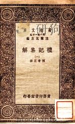 礼记集解（一）   1930  PDF电子版封面    孙希互撰 