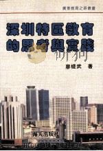 深圳特区教育的思考与实践（1994 PDF版）
