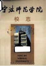 宁波师范学院校志  1956-1992年   1994  PDF电子版封面  7561712529  朱彰年主编；叶向阳副主编 