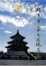 北京市崇文区地名志（1992 PDF版）