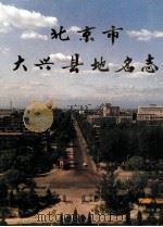 北京市大兴县地名志   1992  PDF电子版封面  720001950X  大兴县地名志编辑委员会 