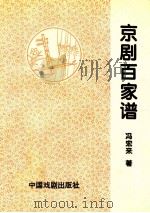 京剧百家谱（1995 PDF版）
