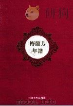 梅兰芳年谱   1994  PDF电子版封面  7563007261  王长发，刘华著 