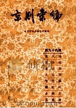 京剧汇编  第99集   1962  PDF电子版封面  10071·623  北京市戏曲研究所编辑 